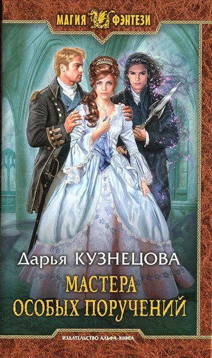 Обложка Мастера особых поручений