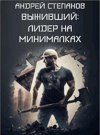 Обложка Лидер на минималках