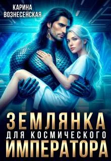 Обложка Землянка для Космического Императора