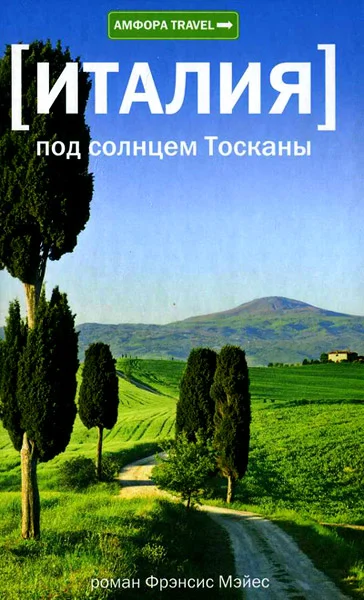 Обложка Италия. Под солнцем Тосканы