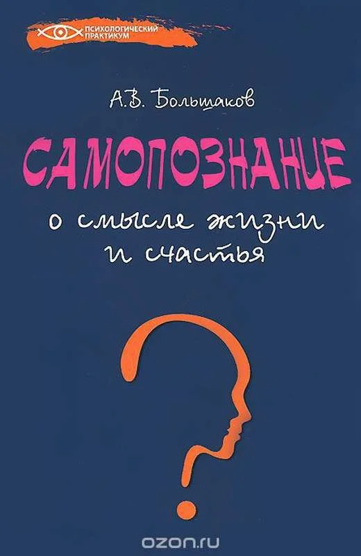 Обложка Самопознание: о смысле жизни и счастья