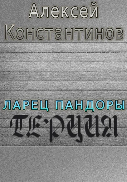 Обложка Терция
