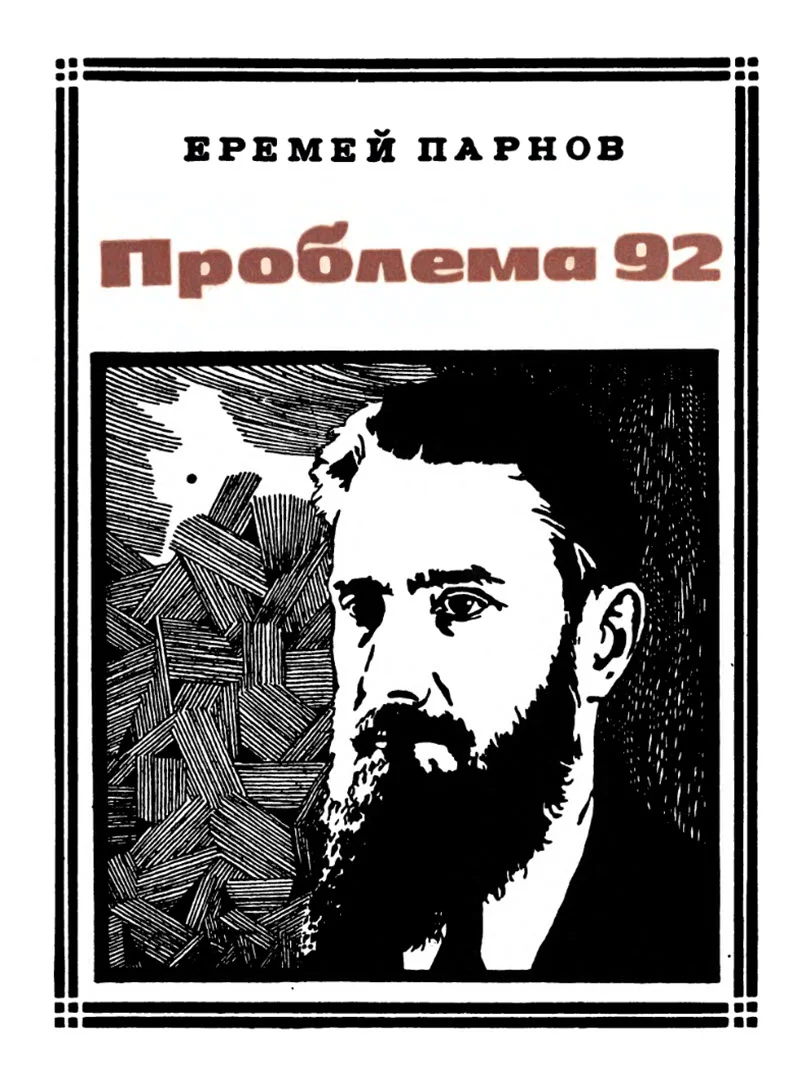 Обложка Проблема 92