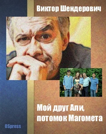Обложка Мой друг Али, потомок Магомета
