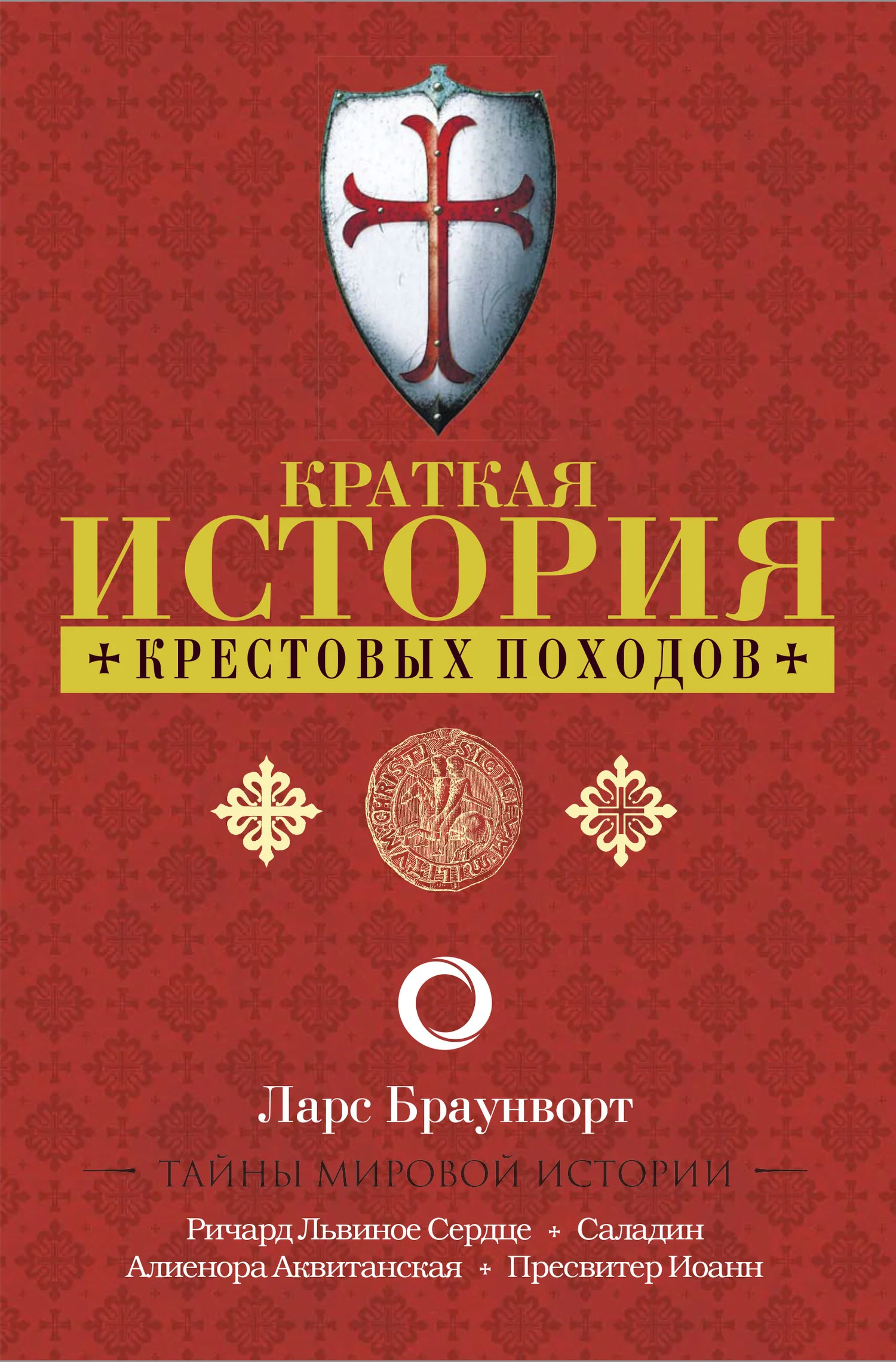 Обложка Краткая история крестовых походов