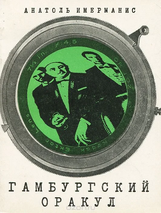 Обложка Гамбургский оракул