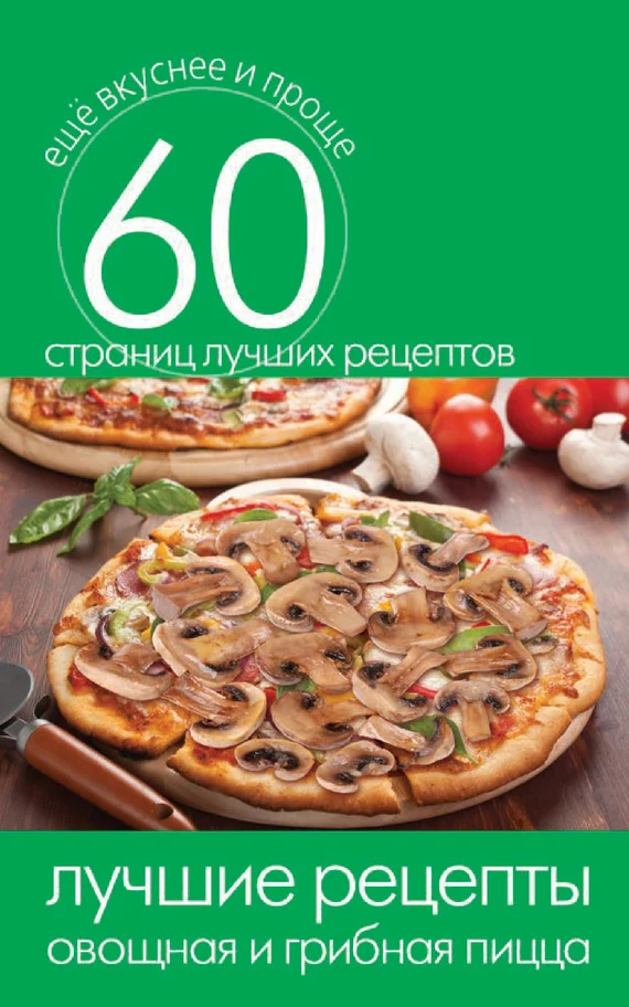 Обложка Лучшие рецепты. Овощная и грибная пицца