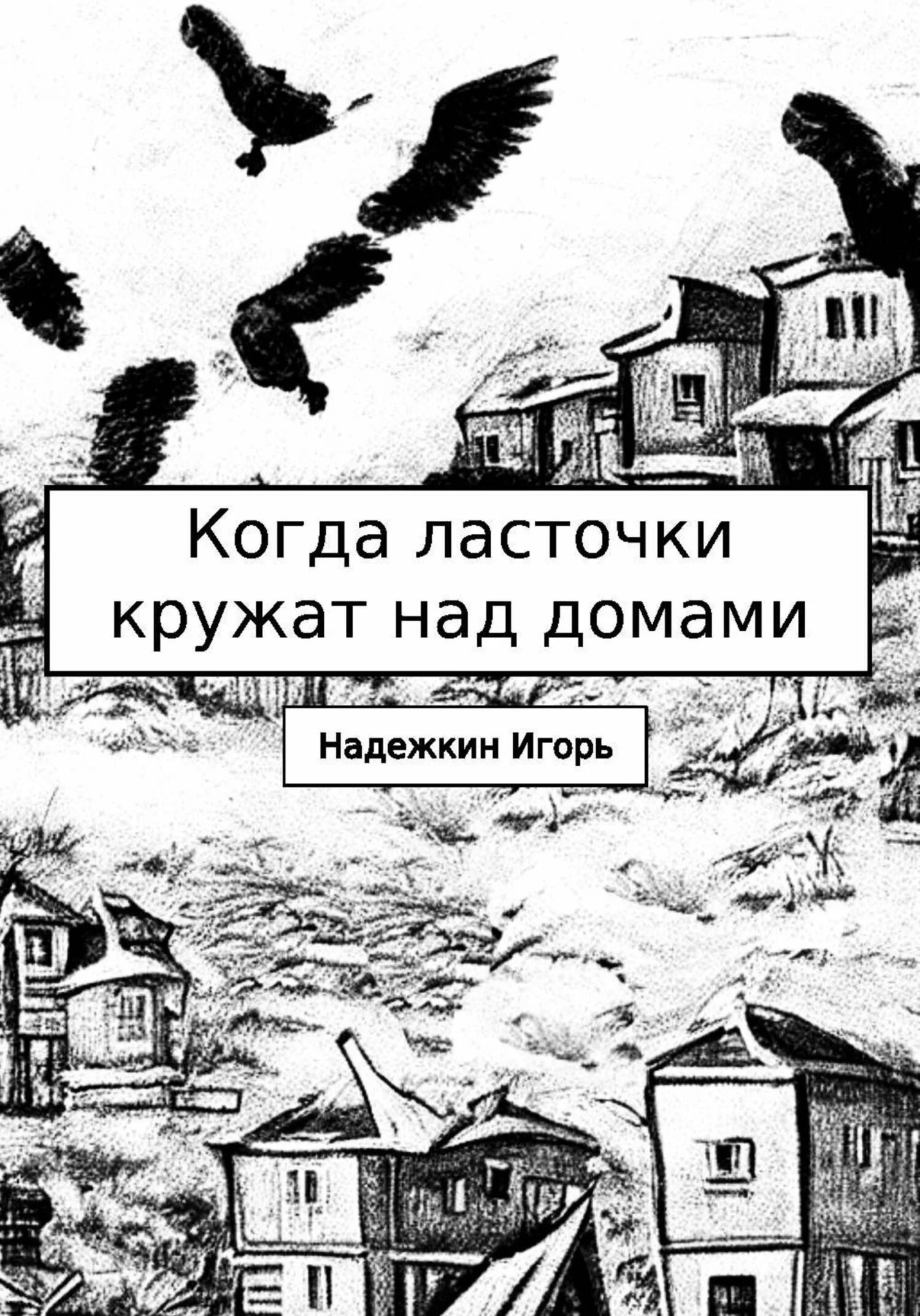 Обложка Когда ласточки кружат над домами