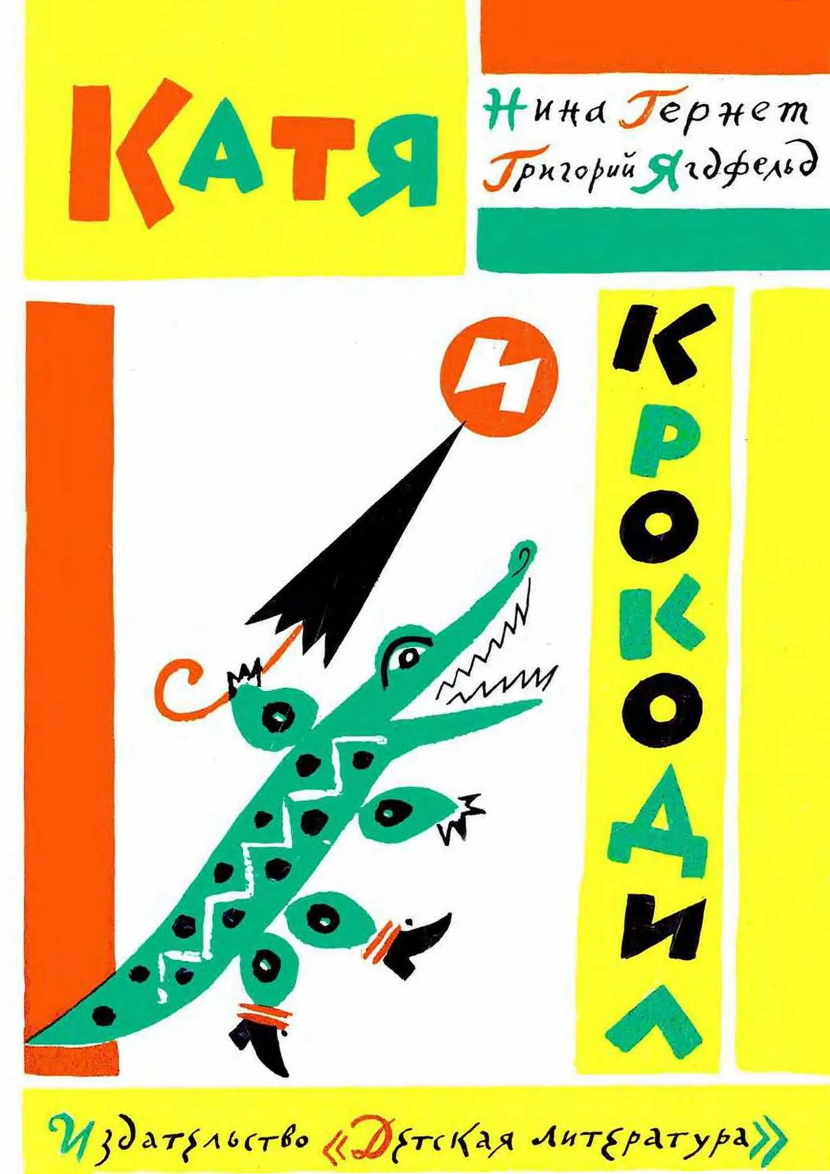 Обложка Катя и крокодил