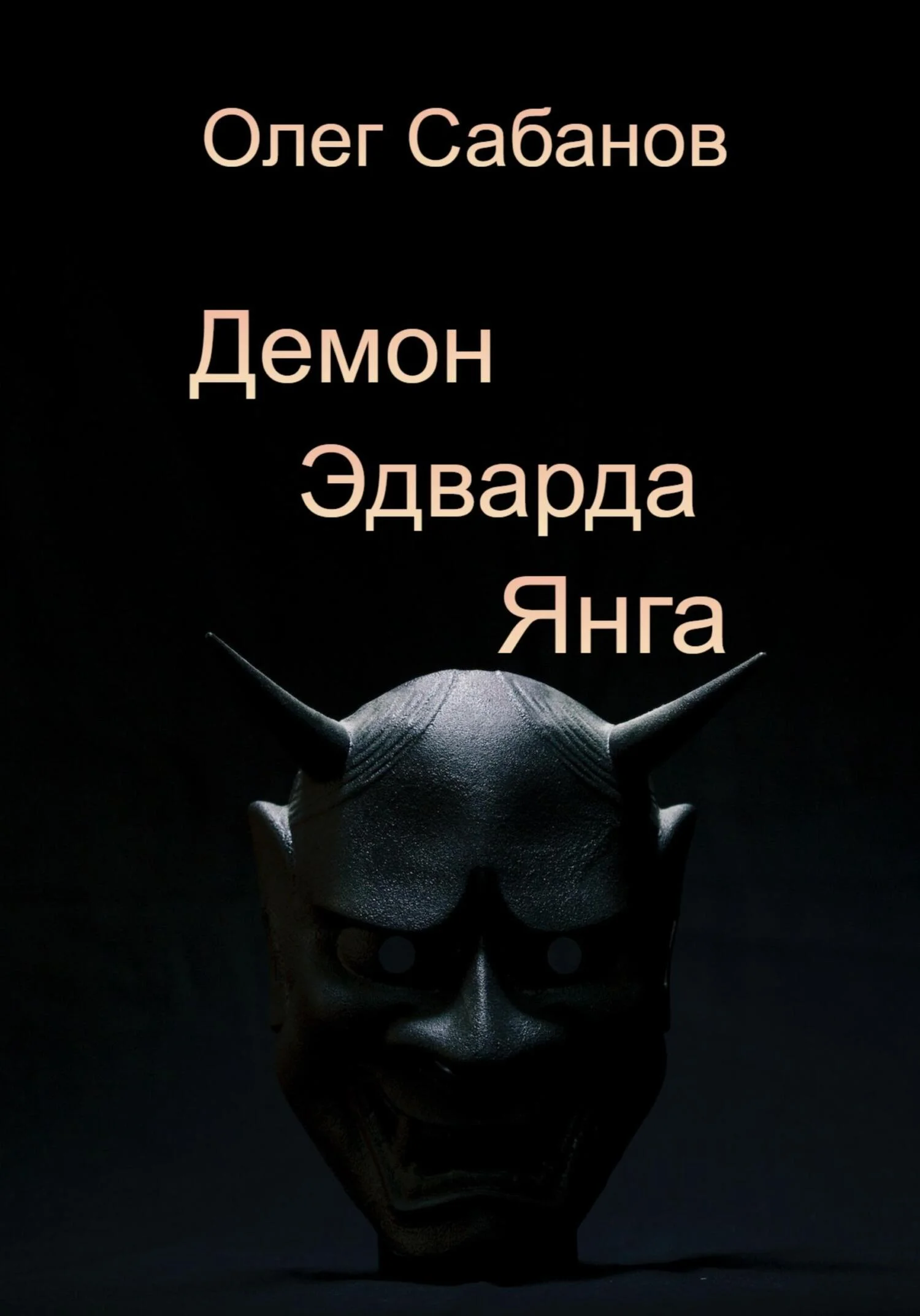 Обложка Демон Эдварда Янга