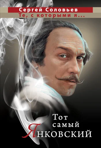 Обложка Тот самый Янковский