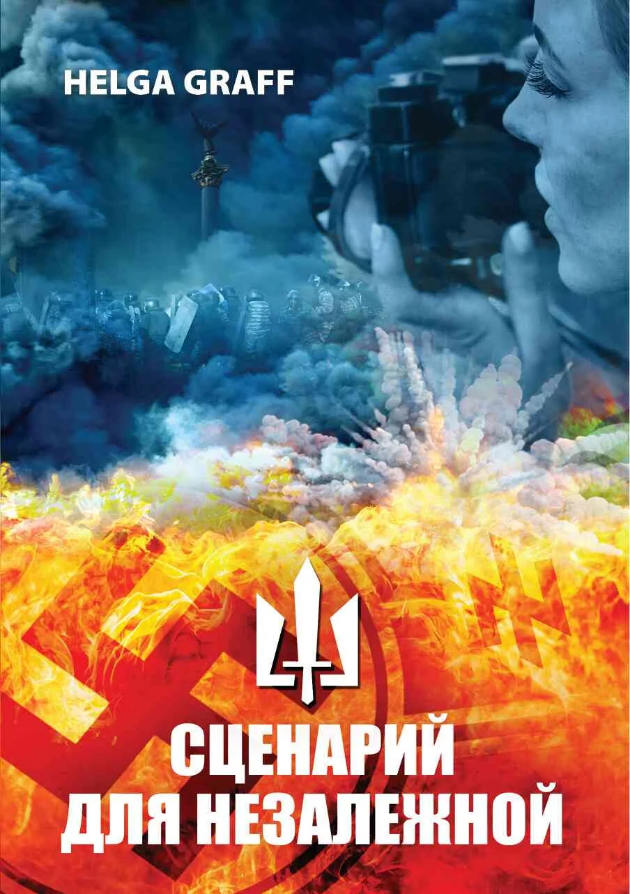 Обложка Сценарий для Незалежной