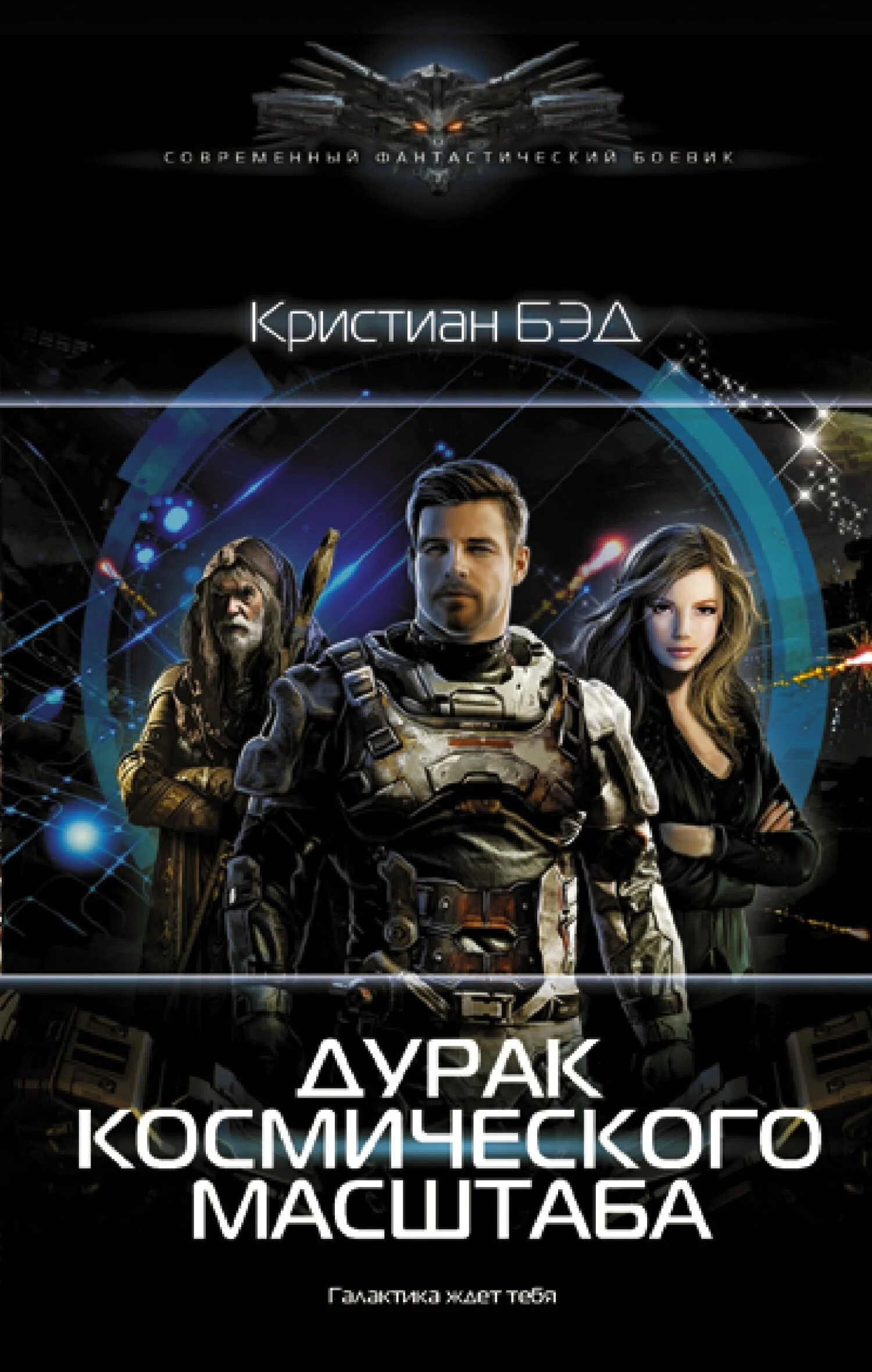 Обложка Дурак космического масштаба