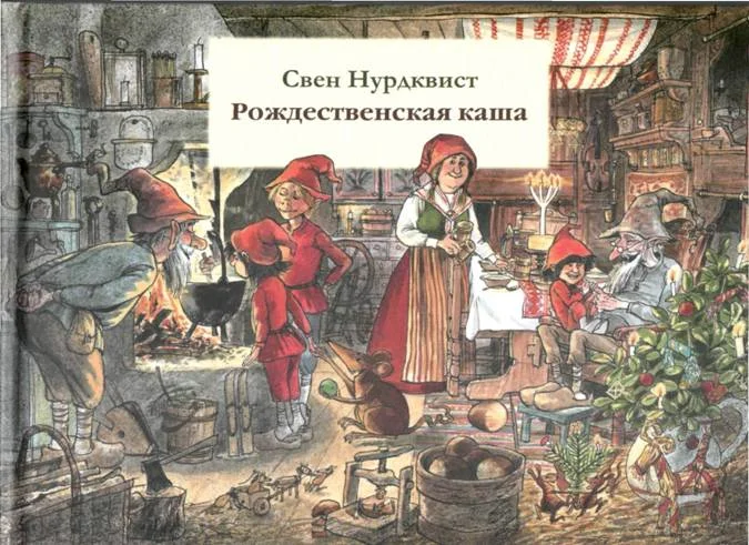 Обложка Рождественская каша