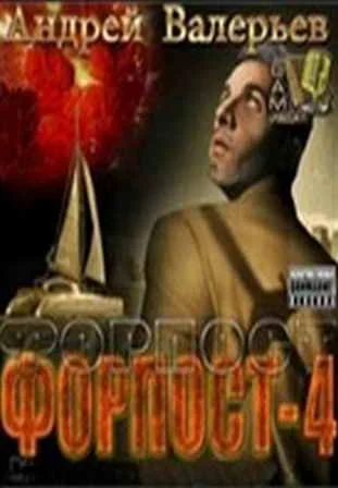 Обложка Форпост - 4