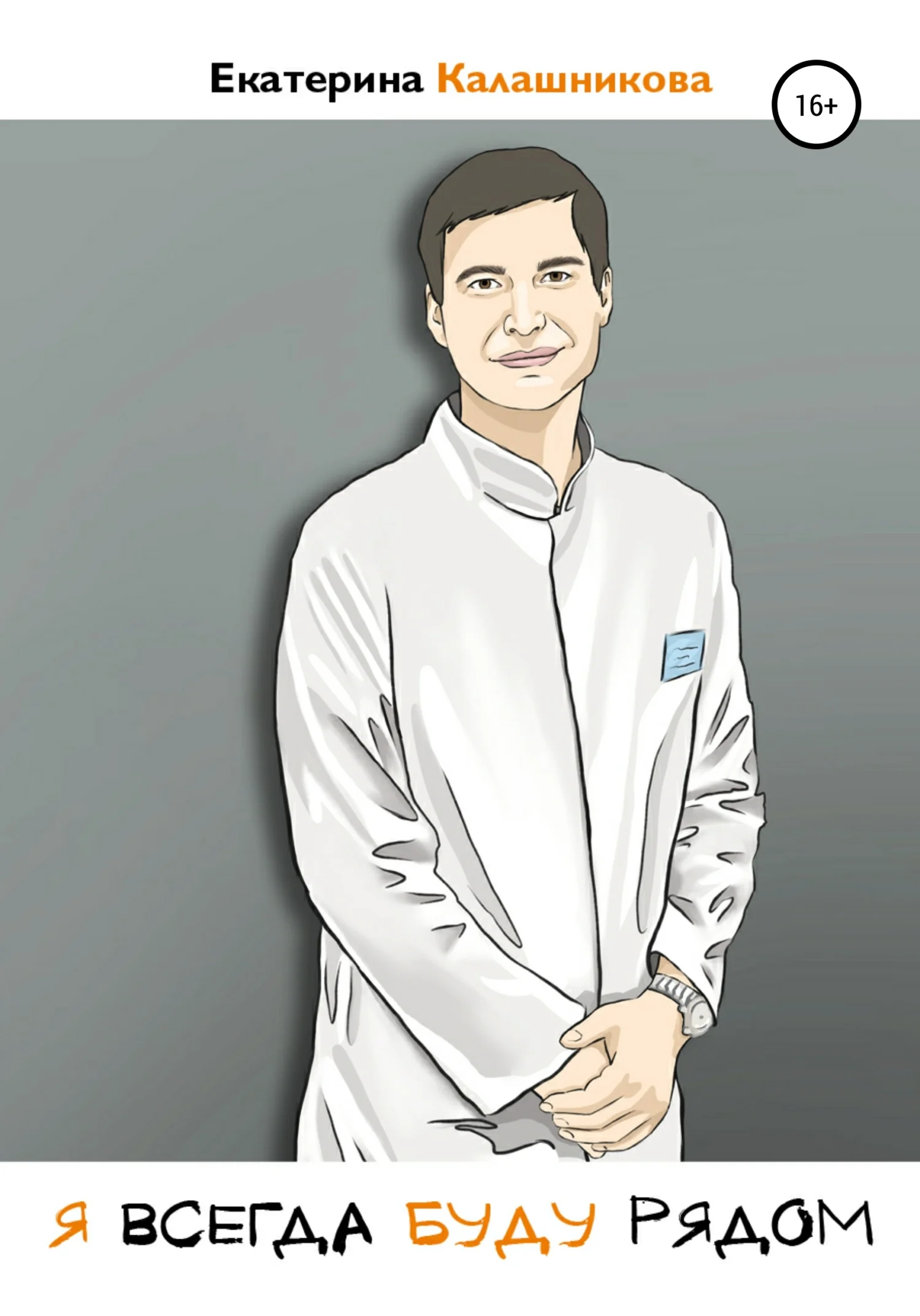 Обложка Я всегда буду рядом