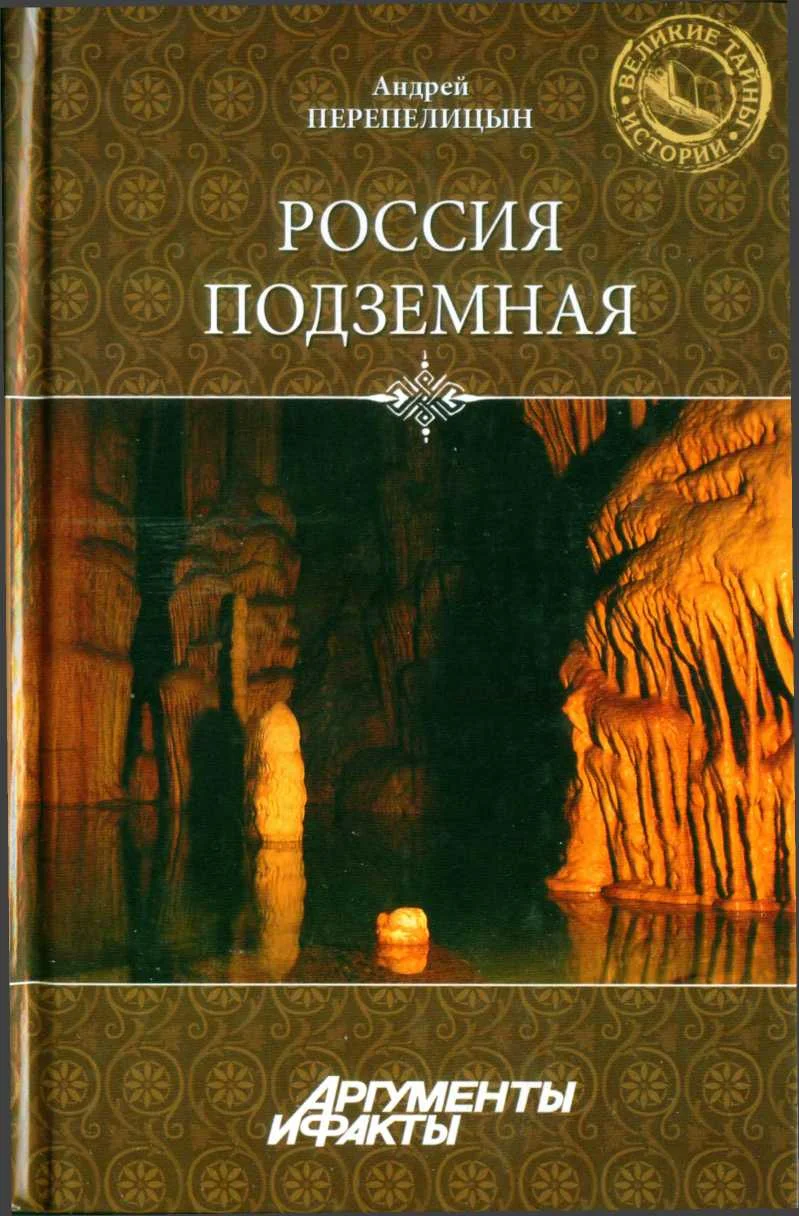 Обложка Россия подземная. Неизвестный мир у нас под ногами