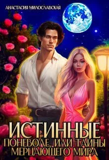 Обложка Истинные поневоле, или Тайны Мерцающего мира