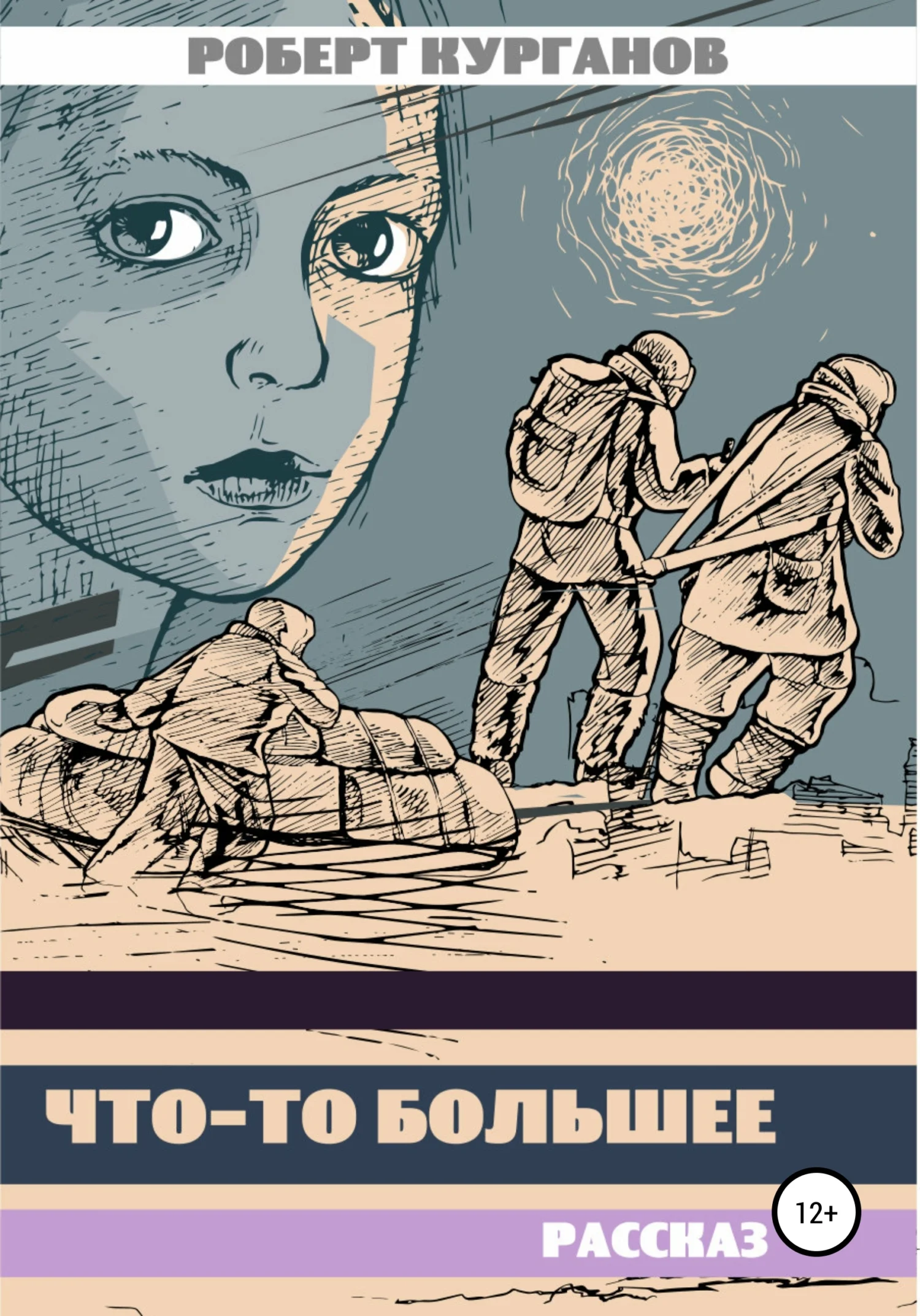 Обложка Что-то большее