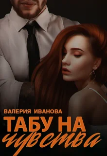 Обложка Табу на чувства