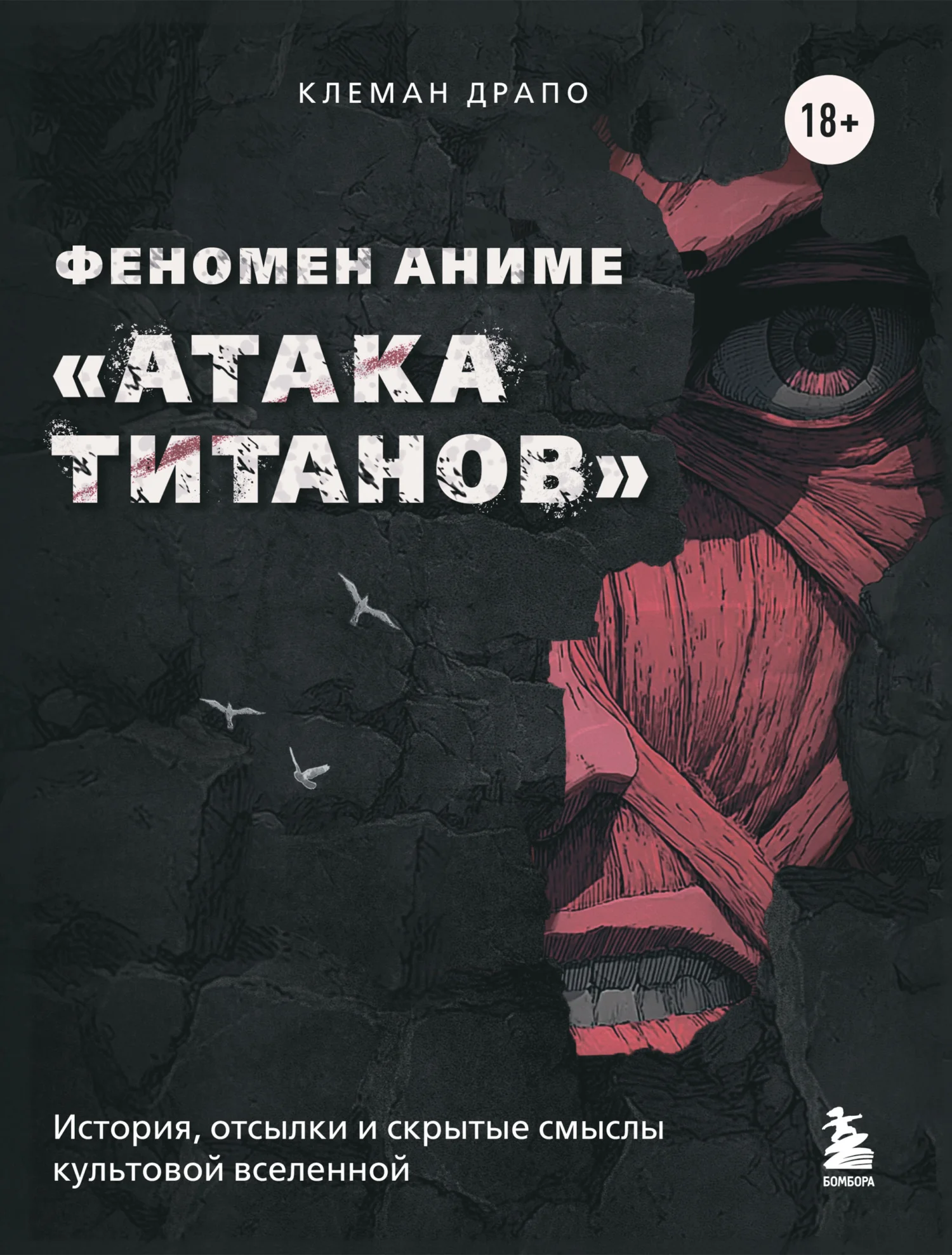 Обложка Феномен аниме «Атака титанов»: история, отсылки и скрытые смыслы культовой вселенной