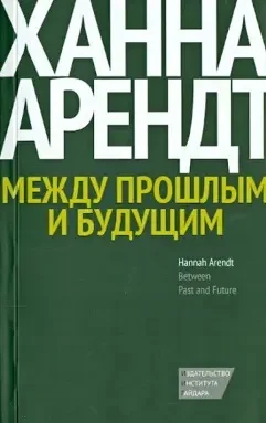 Обложка Между прошлым и будущим. Восемь упражнений в политической мысли