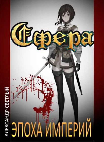 Обложка Эпоха империй