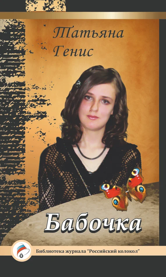 Обложка Бабочка