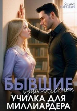 Обложка Бывшие одноклассники. Училка для миллиардера