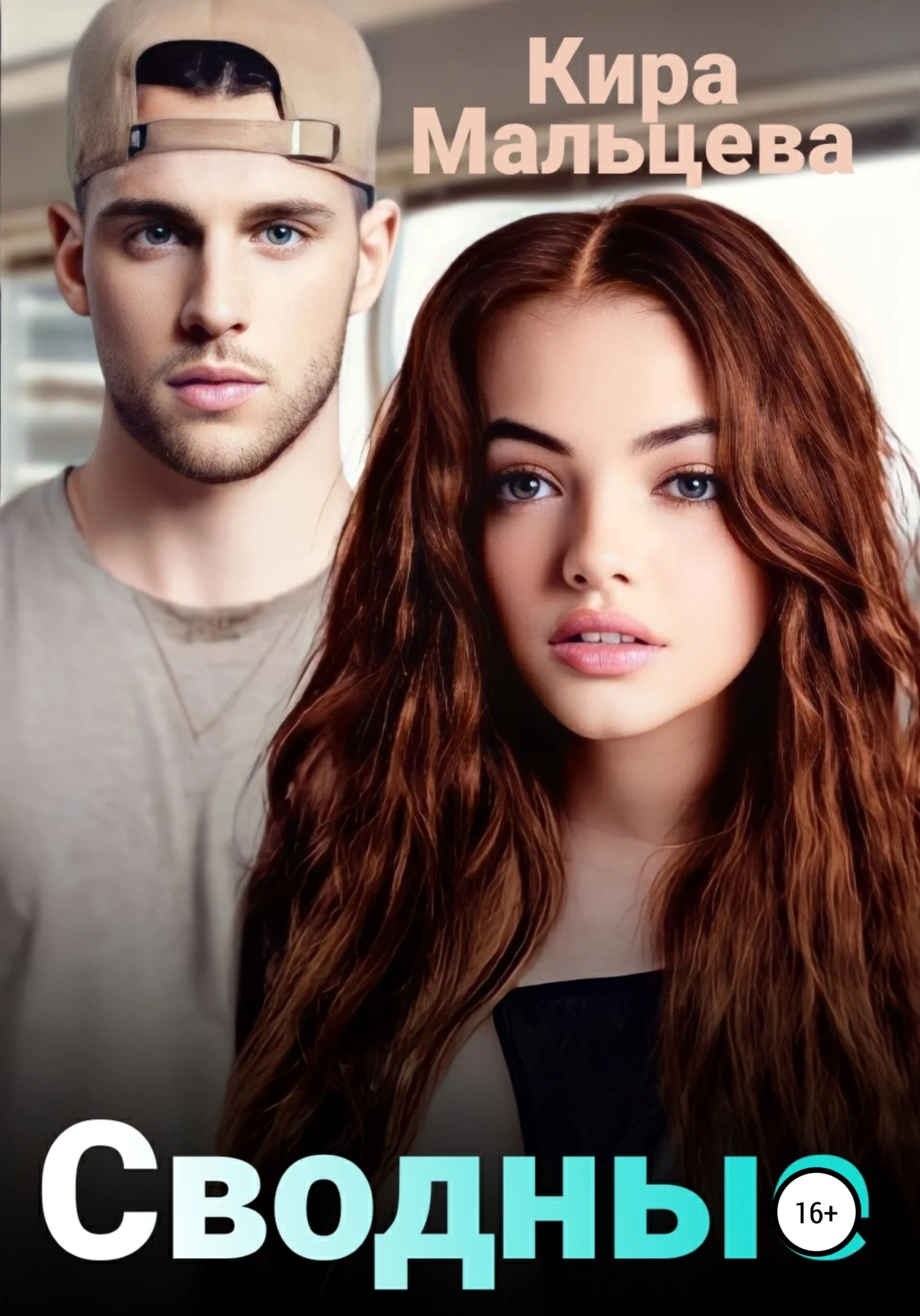 Обложка Сводные