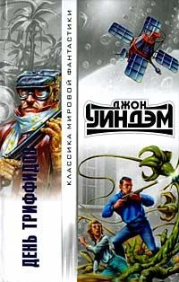 Обложка День триффидов