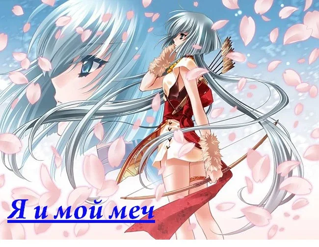 Обложка Я и мой меч. Легенда о Сольене (СИ)