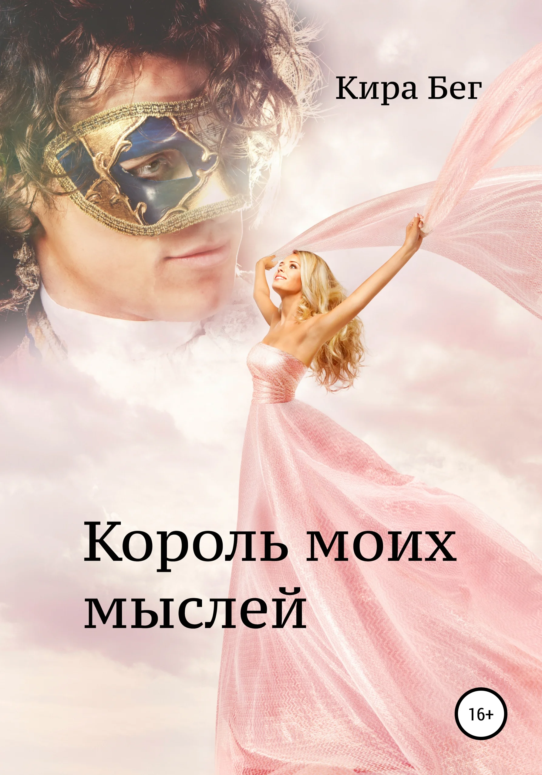 Обложка Король моих мыслей
