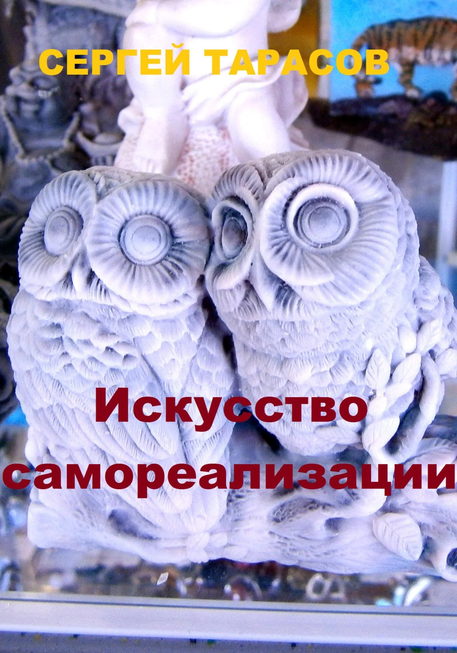 Обложка Искусство самореализации
