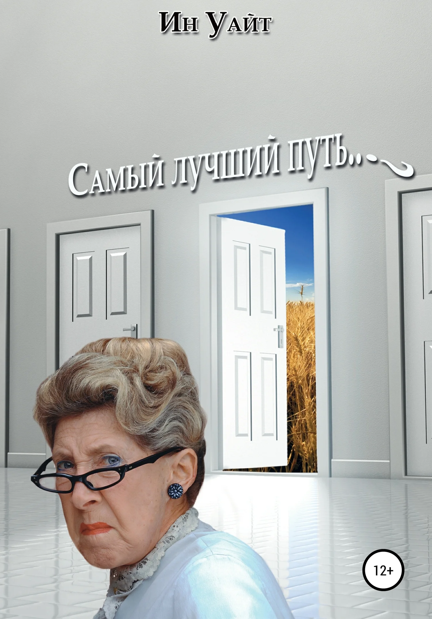 Обложка Самый лучший путь