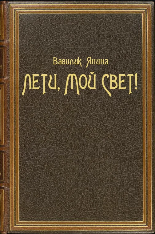 Обложка Лети, мой Свет!