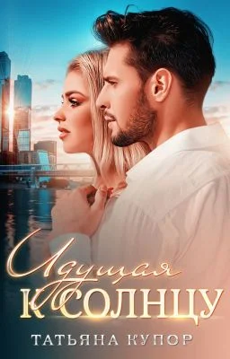 Обложка Идущая к солнцу