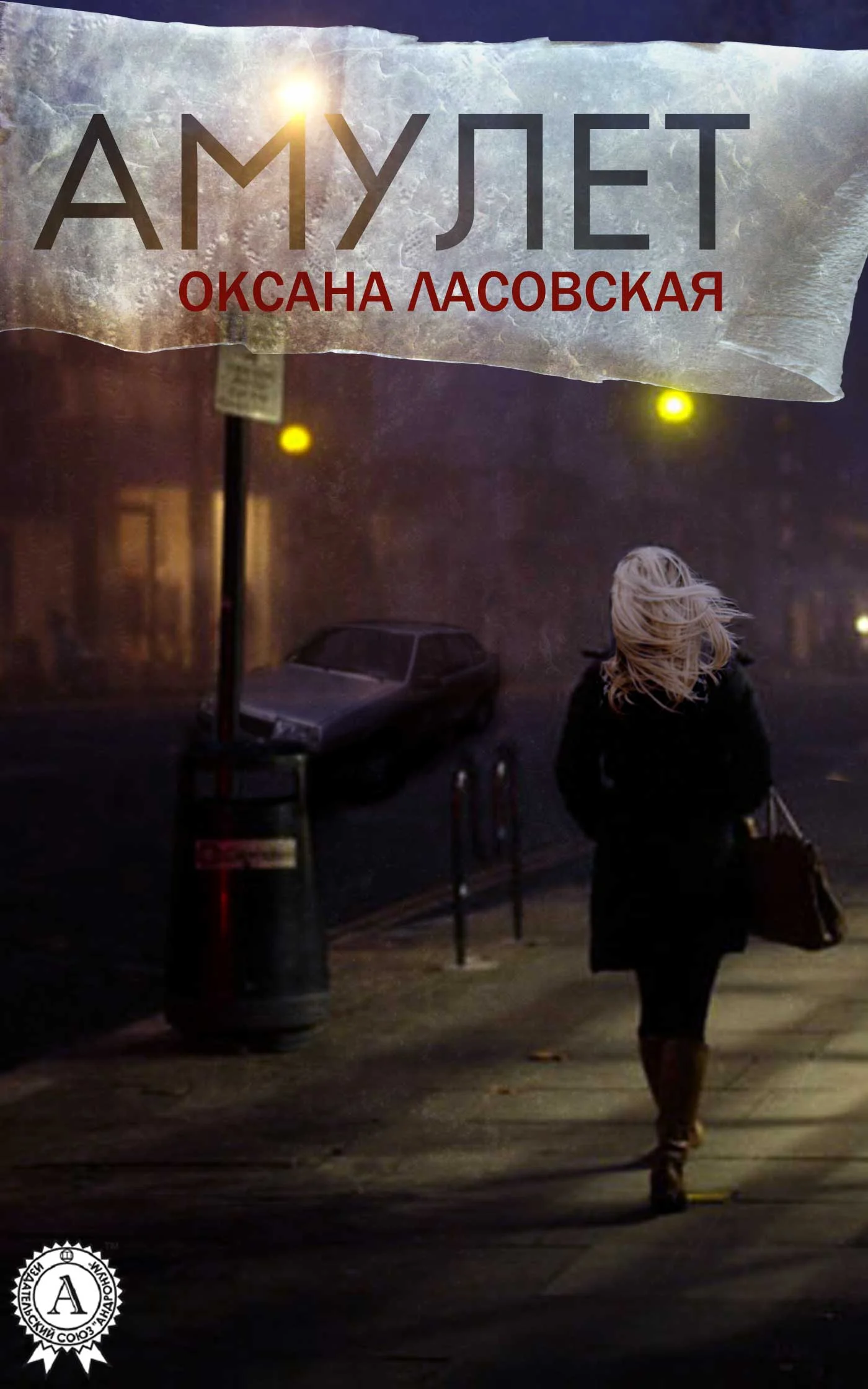 Обложка Амулет