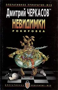 Обложка Рокировка