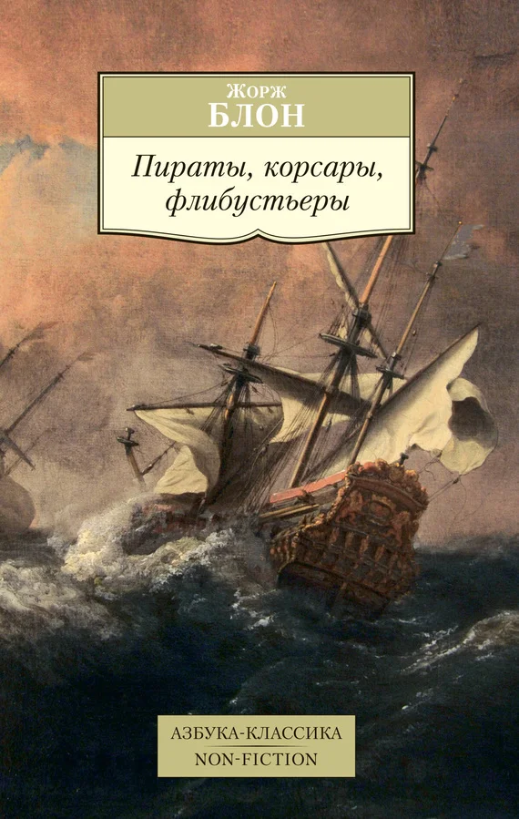 Обложка Пираты, корсары, флибустьеры