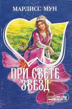 Обложка При свете звезд