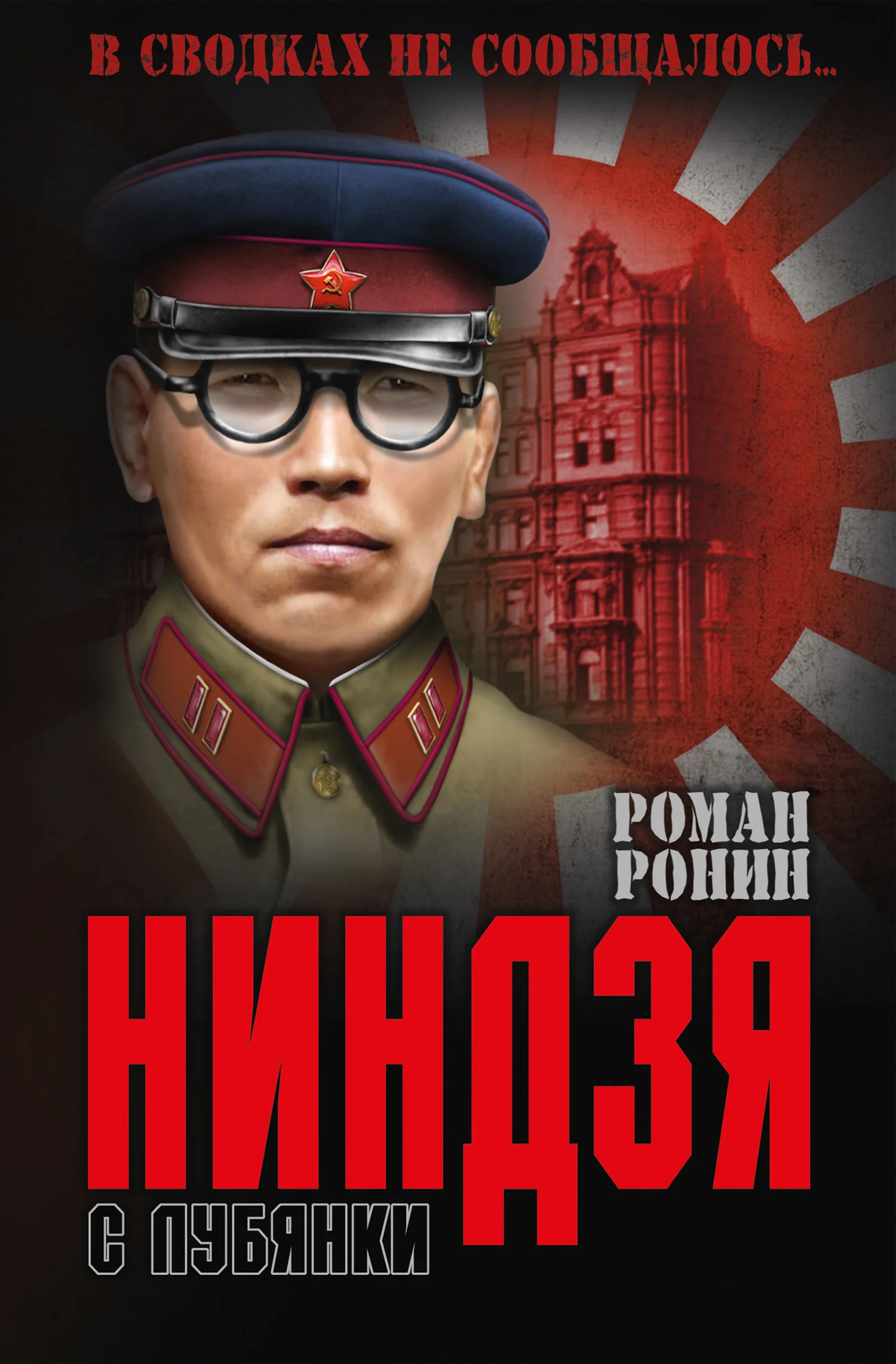 Обложка Ниндзя с Лубянки