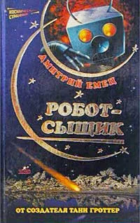 Обложка Робот-сыщик