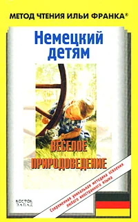 Обложка Немецкий детям. Веселое природоведение / Lustige Naturwissenschaft