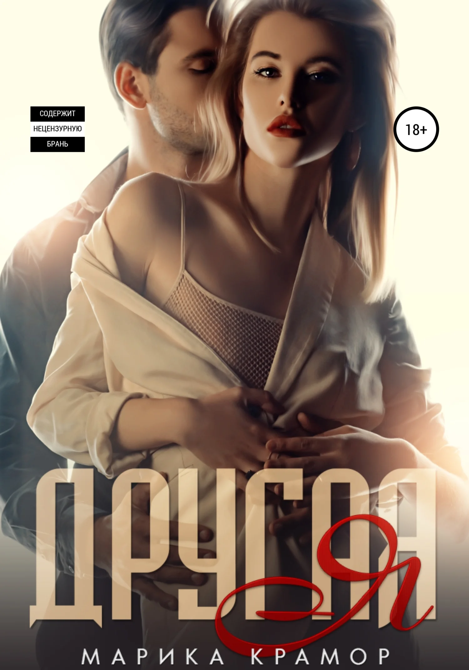 Обложка Другая Я