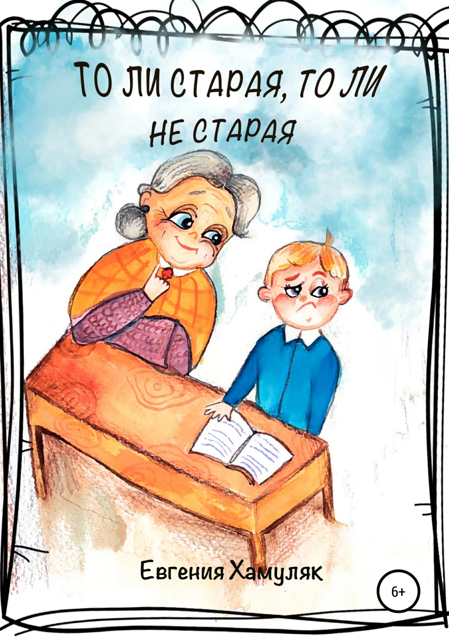 Обложка То ли старая, то ли не старая