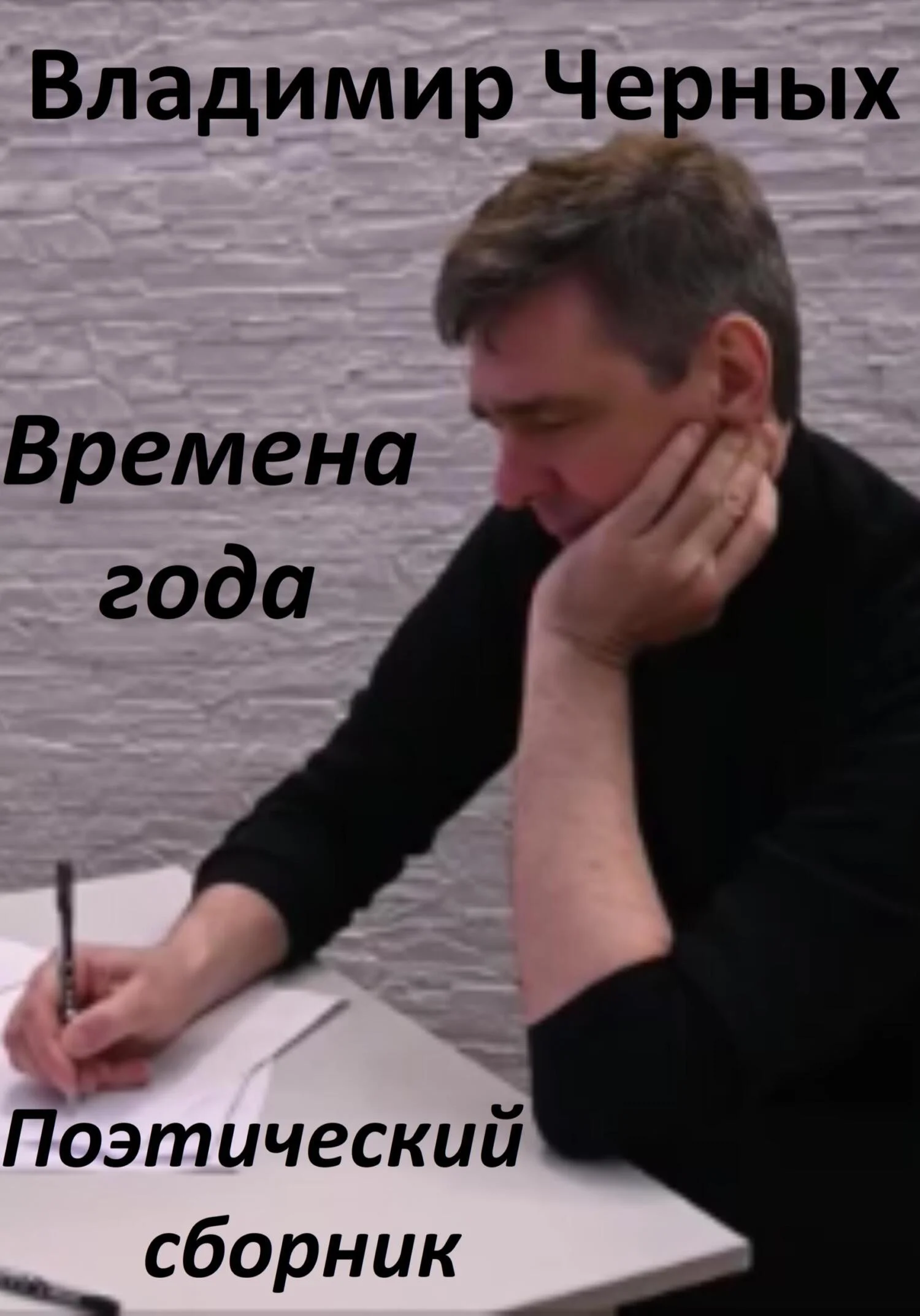 Обложка Времена года. Поэтический сборник