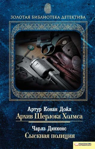 Обложка Архив Шерлока Холмса. Сыскная полиция