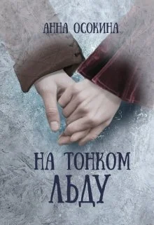 Обложка На тонком льду
