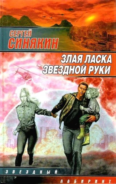 Обложка Злая ласка звездной руки